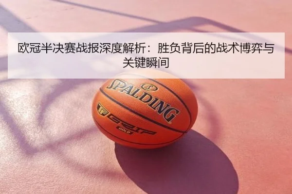 欧冠半决赛战报深度解析：胜负背后的战术博弈与关键瞬间